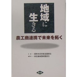 地域に生きる―農工商連携で未来を拓く [単行本]