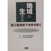 地域に生きる―農工商連携で未来を拓く [単行本]
