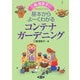 三橋理恵子の基本からよーくわかるコンテナガーデニング [単行本]