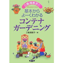 三橋理恵子の基本からよーくわかるコンテナガーデニング [単行本]