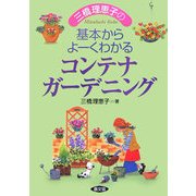 三橋理恵子の基本からよーくわかるコンテナガーデニング [単行本]