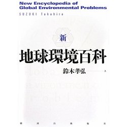 新・地球環境百科 [事典辞典]