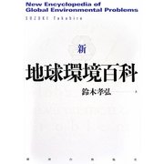新・地球環境百科 [事典辞典]