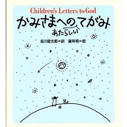 かみさまへのあたらしいてがみ [全集叢書]