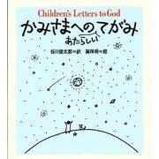 かみさまへのあたらしいてがみ [全集叢書]