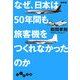 なぜ、日本は50年間も旅客機をつくれなかったのか(だいわ文庫) [文庫]