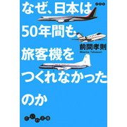 なぜ、日本は50年間も旅客機をつくれなかったのか(だいわ文庫) [文庫]