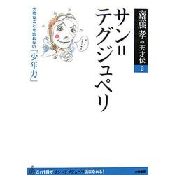 サン=テグジュペリ―大切なことを忘れない「少年力」(齋藤孝の天才伝〈2〉) [単行本]
