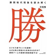 勝間和代現象を読み解く [単行本]