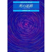 死の迷路(創元推理文庫) [文庫]