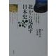 北から見直す日本史―上之国勝山館跡と夷王山墳墓群からみえるもの [単行本]