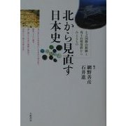 北から見直す日本史―上之国勝山館跡と夷王山墳墓群からみえるもの [単行本]