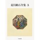 夏目漱石全集〈3〉(ちくま文庫) [文庫]