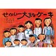 せかい一大きなケーキ（紙芝居ベストセレクション 第 2集） [紙しばい]