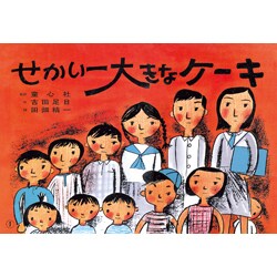 せかい一大きなケーキ（紙芝居ベストセレクション 第 2集） [紙しばい]