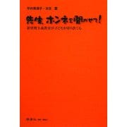 先生、ホンネを聞かせて!―新管理主義教育が子どもを切り捨てる [単行本]