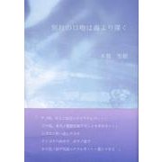 別れの口吻は海より深く [単行本]