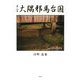 予言 大隅邪馬台国 [単行本]