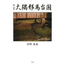予言 大隅邪馬台国 [単行本]