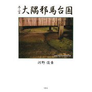 予言 大隅邪馬台国 [単行本]