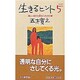 生きるヒント〈5〉―新しい自分を創るための12章 [単行本]
