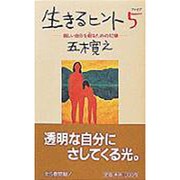 生きるヒント〈5〉―新しい自分を創るための12章 [単行本]
