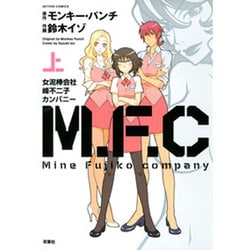 M.F.C女泥棒会社峰不二子カンパニー 上（アクションコミックス） [コミック]
