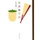 落語歳時記 [単行本]