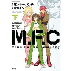 M.F.C女泥棒会社峰不二子カンパニー 下（アクションコミックス） [コミック]
