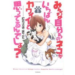 みんな自分ちのネコがいちばんカワイイと思ってるんでしょ? 1（アクションコミックス） [コミック]