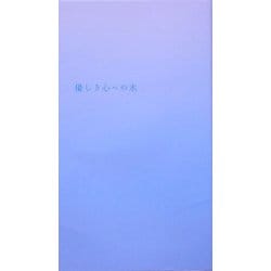 優しき心への水(V2新書) [単行本]