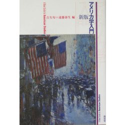 アメリカ学入門 新版 [単行本]