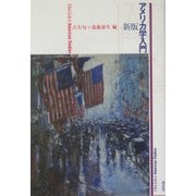 アメリカ学入門 新版 [単行本]