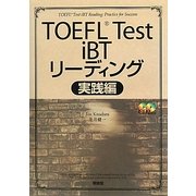 TOEFL Test iBTリーディング 実践編 [単行本]