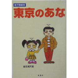 東京のあな―地下鉄絵本 [単行本]