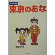 東京のあな―地下鉄絵本 [単行本]
