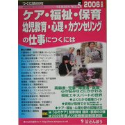 ケア・福祉・保育・幼児教育・心理・カウンセリングの仕事につくには(つくにはブックス〈No.5〉) [全集叢書]