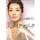 大久保紀子の美メイクマジック―パリスタイルで「大人のきれい」を磨く [単行本]
