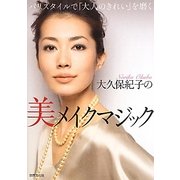 大久保紀子の美メイクマジック―パリスタイルで「大人のきれい」を磨く [単行本]