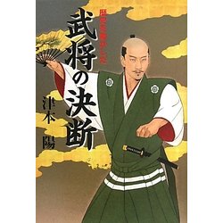 歴史を動かした武将の決断―その時、名将たちは難局をどう打開したか [単行本]