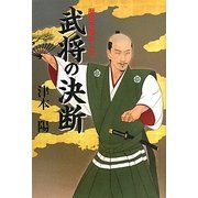 歴史を動かした武将の決断―その時、名将たちは難局をどう打開したか [単行本]
