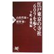 江戸東京の寺社609を歩く 下町・東郊編(PHP新書) [新書]