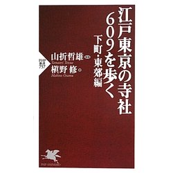 江戸東京の寺社609を歩く 下町・東郊編(PHP新書) [新書]