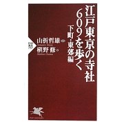 江戸東京の寺社609を歩く 下町・東郊編(PHP新書) [新書]