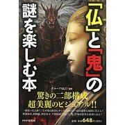 「仏」と「鬼」の謎を楽しむ本 [単行本]