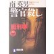 囮刑事 警官殺し(祥伝社文庫) [文庫]