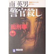 囮刑事 警官殺し(祥伝社文庫) [文庫]