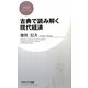 古典で読み解く現代経済(PHPビジネス新書) [新書]