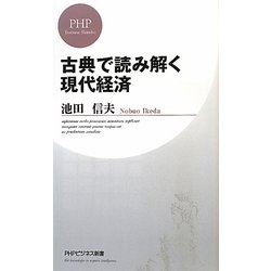 古典で読み解く現代経済(PHPビジネス新書) [新書]