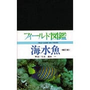 海水魚 補訂版（フィールド図鑑） [図鑑]